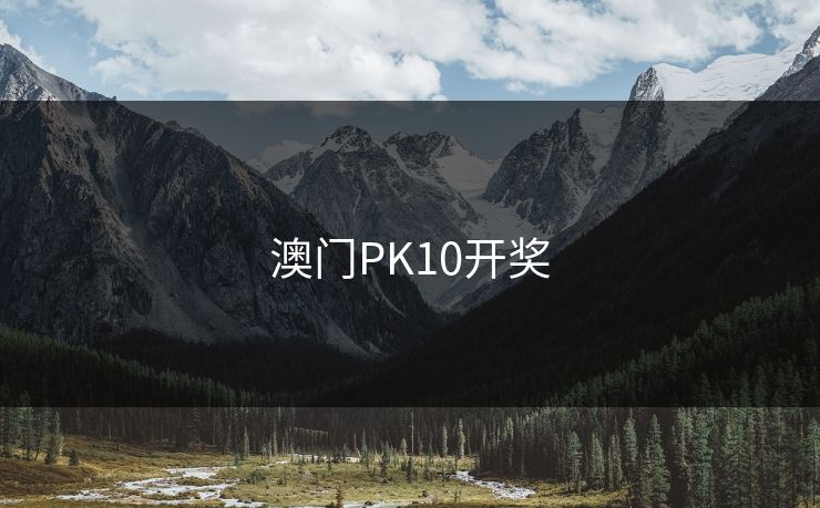 澳门PK10开奖