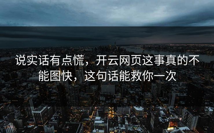 说实话有点慌，开云网页这事真的不能图快，这句话能救你一次
